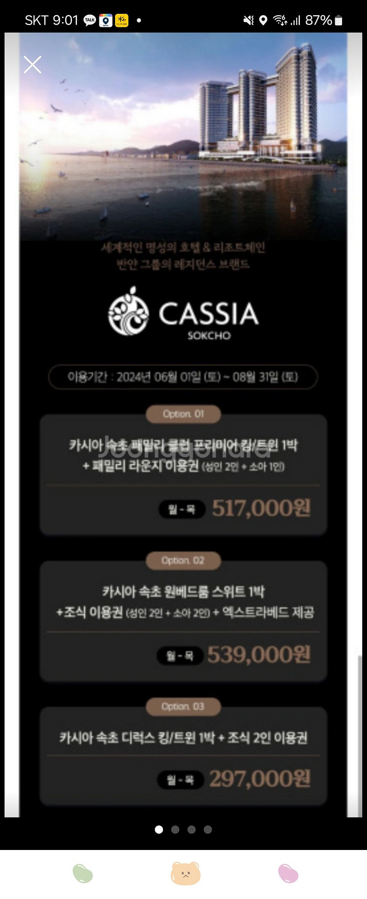 카시아 속초 8월 31일 토요일 숙박+ 조식2인권--2