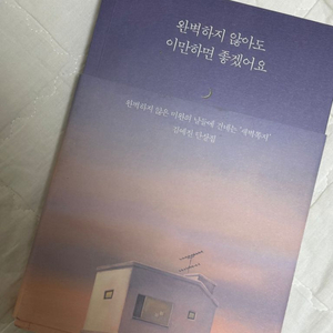 완벽하지 않아도 이만하면 좋겠어요