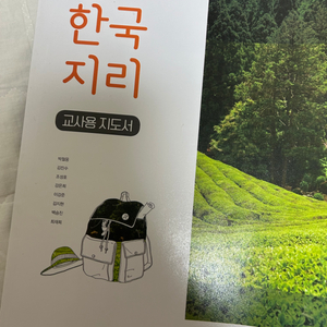 한국지리 교사용 지도서