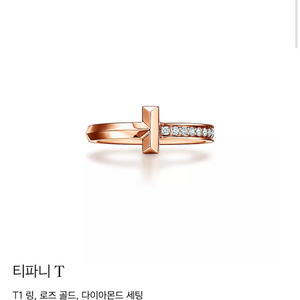 티파니 앤코 / 티파니T1링 로즈골드