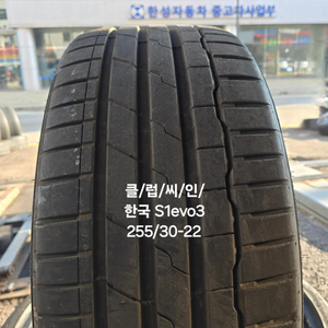 중고 한국 S1evo3 255/30-22 3개