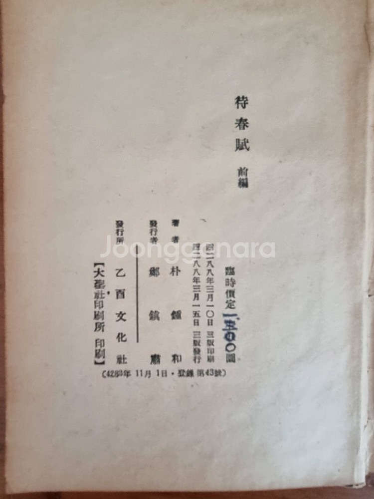 1955년 발행한 월탄 박종화 대춘부 전편, 후편 2권--2