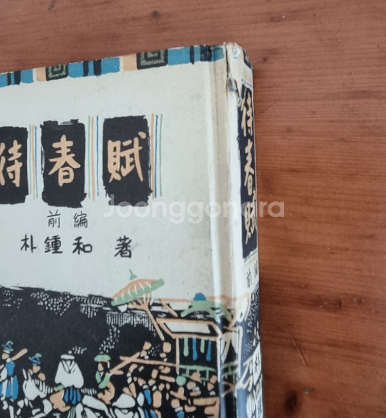 1955년 발행한 월탄 박종화 대춘부 전편, 후편 2권--5