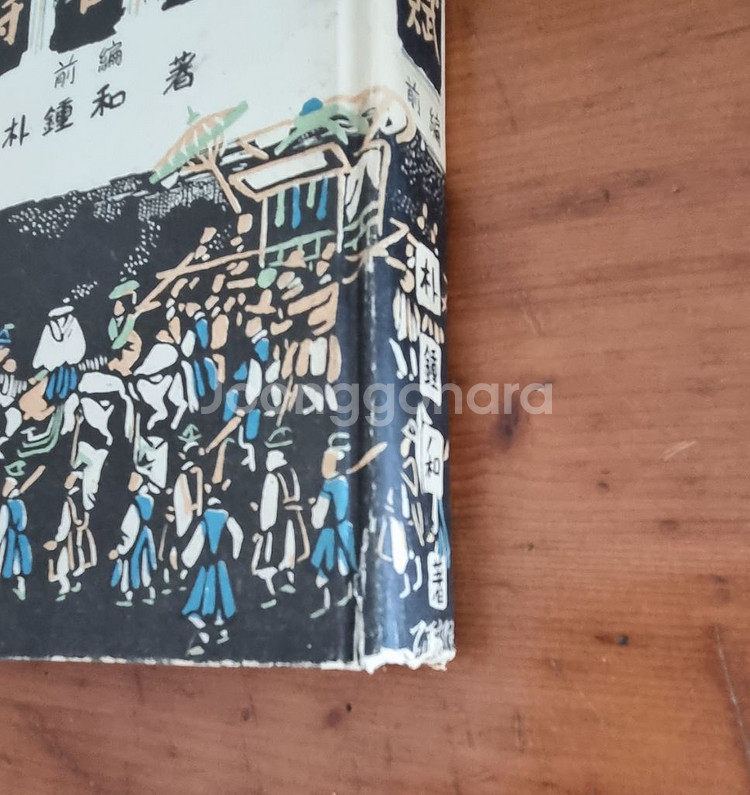 1955년 발행한 월탄 박종화 대춘부 전편, 후편 2권--6