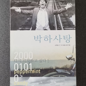 [영화팜플렛] 박하사탕 원개봉 4단 (2000) 설경구