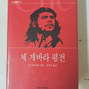 체 게바라 평전