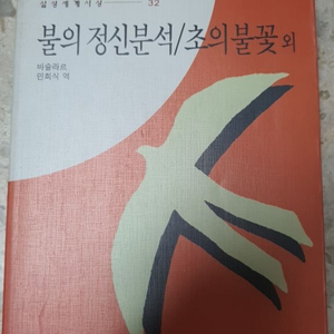 불의전신분석,인문서적,중고서적