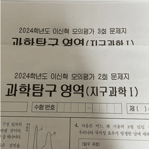 이신혁T 모의평가 지구과학1 판매합니다