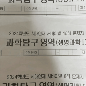 2024 시대인재 생명과학1 서바이벌 모의고사 8회