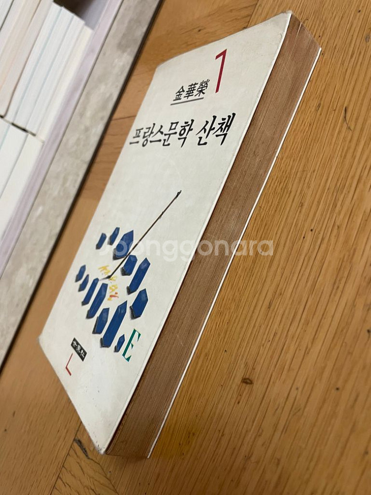 프랑스문학 산책 (89년 초판본) - 김화영--3
