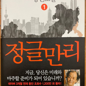 정글만리 1 - 조정래