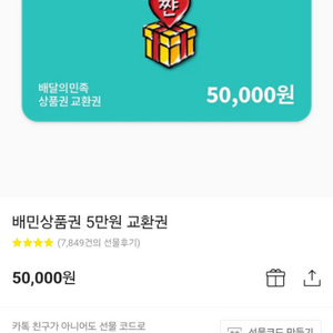 배민 5만원권 4.6에 팝니다 배달의민족