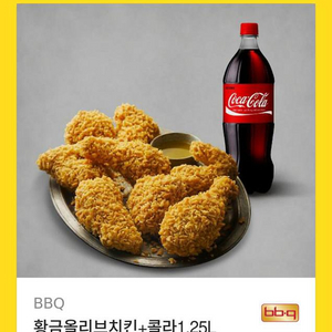 BBQ 황금올리브 치킨+콜라1.25L