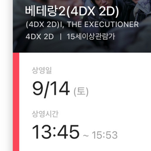 베테랑2 9/14 cgv용산 4dx 원가양도 2연석