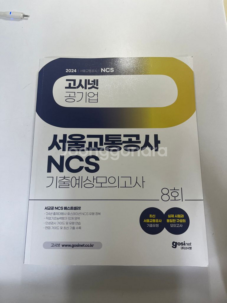 서울교통공사 ncs 모의고사--0