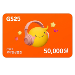 gs25 5만원권