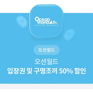 오션월드 50퍼 할인쿠폰 +구명조끼도 있어요