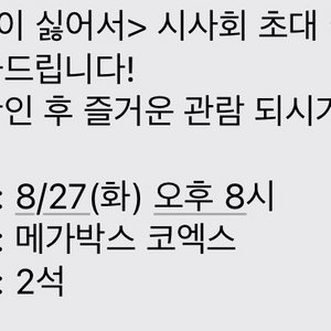 8/27 8시 메가박스 코엑스 한국이 싫어서 티켓 판매