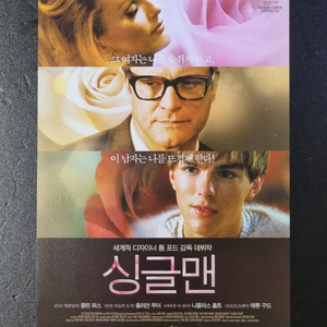 [영화팜플렛] 싱글맨 (2010) 니콜라스홀트 콜린퍼스