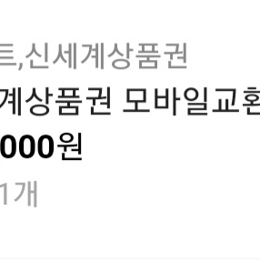 신세계상품권 온라인 100만원 92.5만원에 팝니다