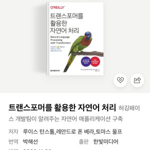 삽니다) 트랜스포머를활용한자연어처리 한빛미디어 책