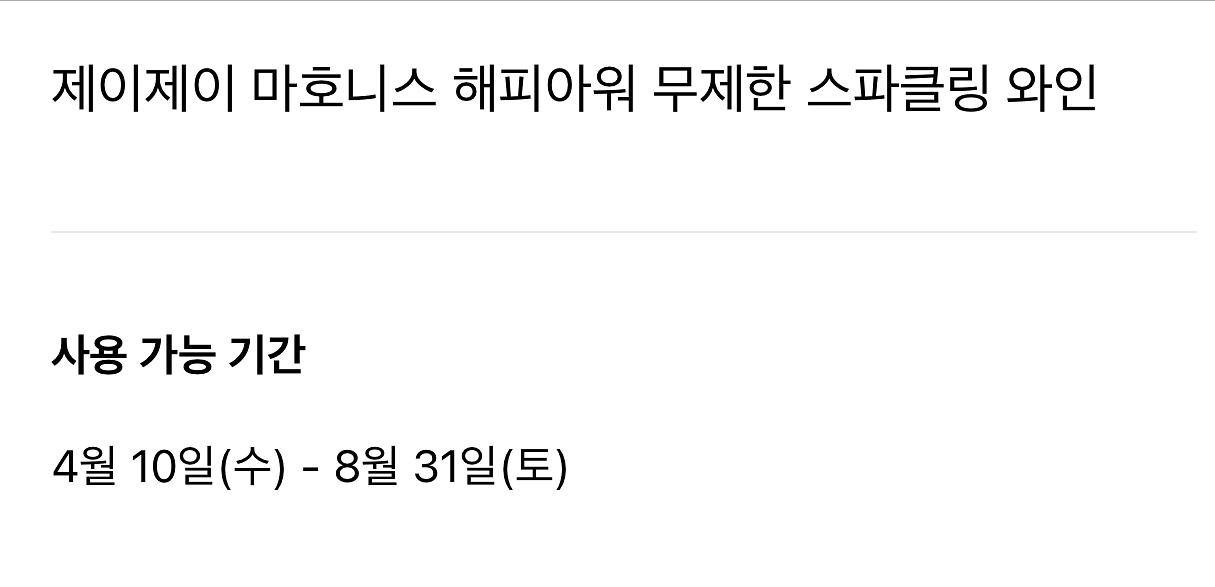 그랜드 하얏트 제이제이 마호니스(무제한 스파클링 와인)--1