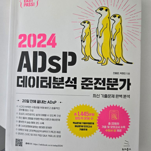 2024 이지패스 ADSP 데이터분석 준전문가 판매