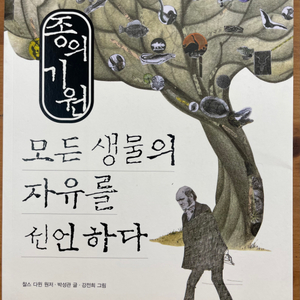 종의 기원 : 모든 생물의 자유를 선언하다