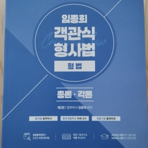 임종희 객관식 경찰 형사법 기출문제집