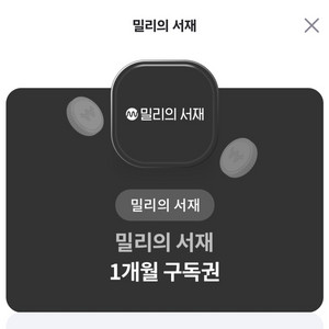 밀리의 서재 1개월 구독권