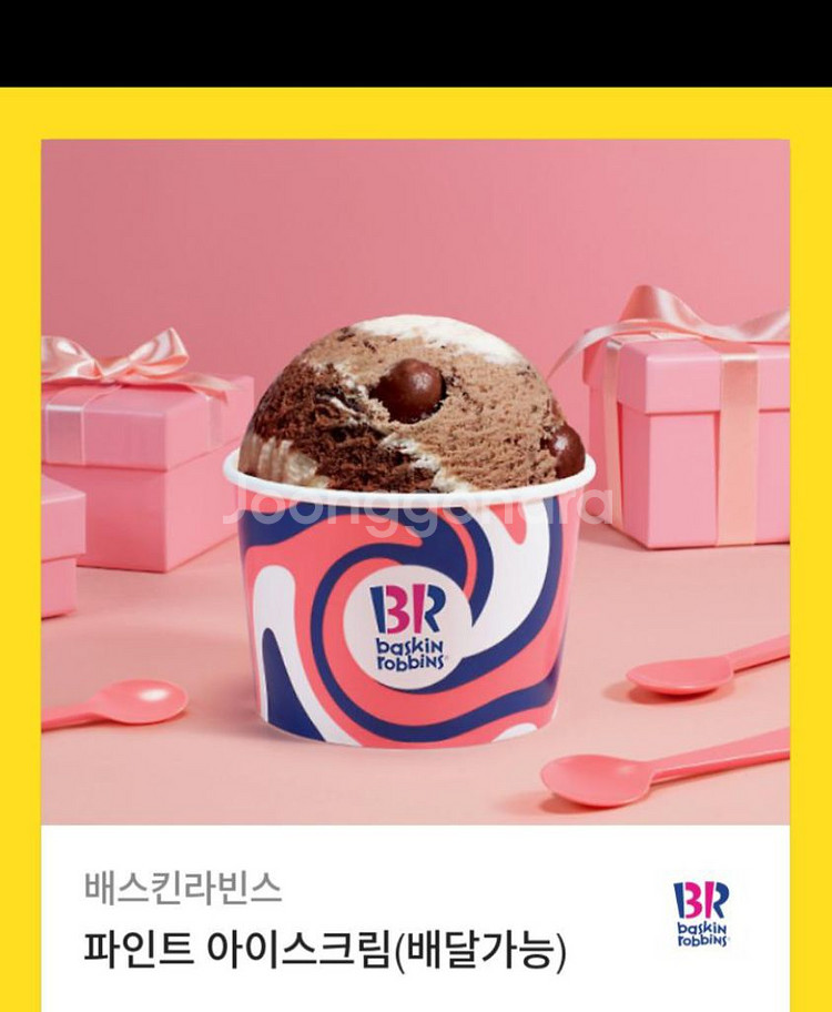 베스킨라빈스 파인트 기프티콘--0