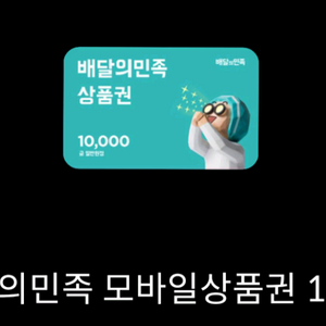 배달의 민족 상품권 1만원권