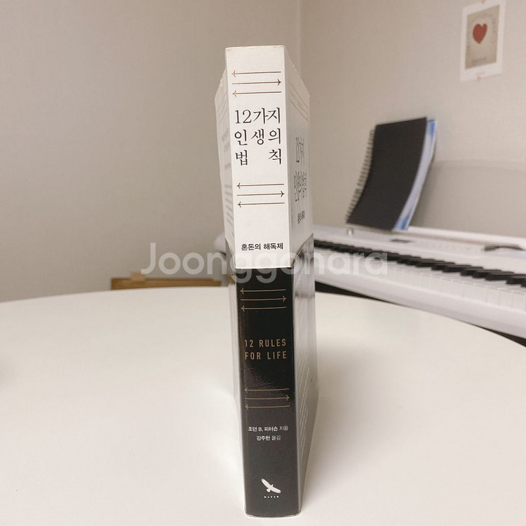 조던 피터슨의 12가지 인생의 법칙--1