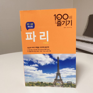 파리 100배 즐기기 (15-16)