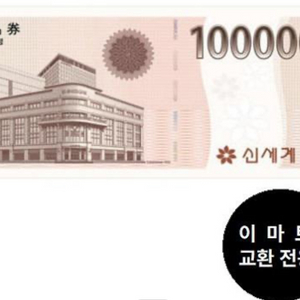 신세계(이마트전용) 모바일 교환권 10만원