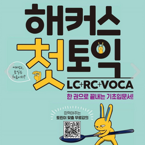 해커스 첫토익 LC RC VOCA