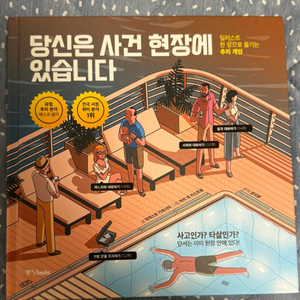 당신은 사건 현장에 있습니다 책 1,2(추리게임)