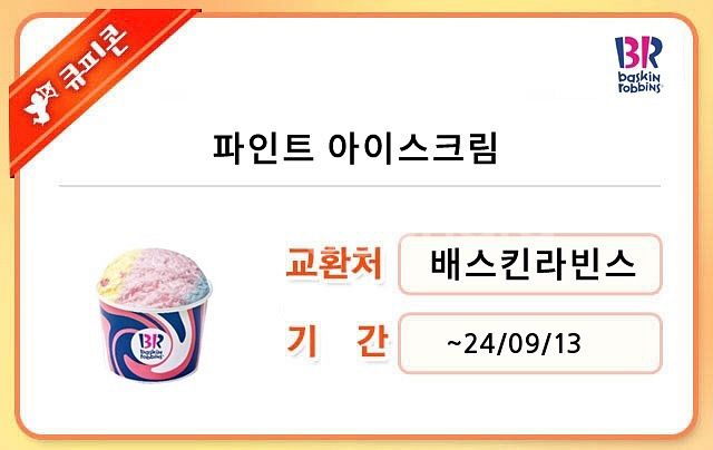 배스킨라빈스 파인트 아이스크림 기프티콘--0