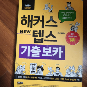 시원스쿨 뉴텝스(어휘-문법)/해커스텝스 기출보카