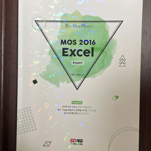 돈과 시간을 아껴주는 mos 2016 excel