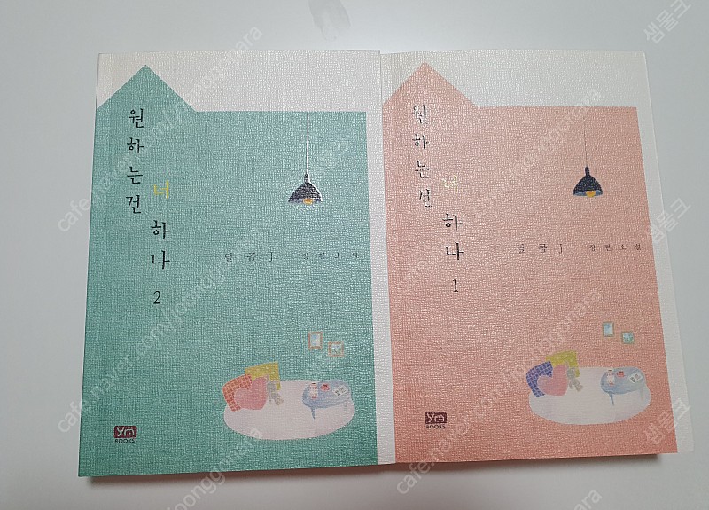 [달콤J] 원하는 건 너 하나1,2 세트(초판)