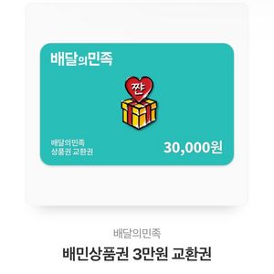 배달의민족 상품권 3만원권 배민상품권 팝니다