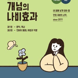 2024 2025 개념의 나비효과 +워크북