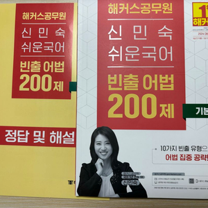 2024 해커스공무원 신민숙 쉬운국어 빈출 어법 200