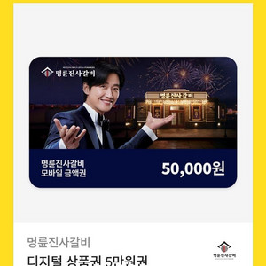 명륜진사갈비 5만원권