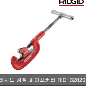 RIDGID 리지드 32820 강철파이프컷터