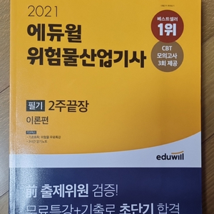 2021 에듀윌 위험물산업기사 필기 2주끝장