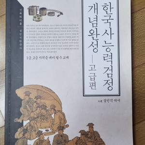 한국사능력검정 개념완성 고급편 (1급 2급대비)