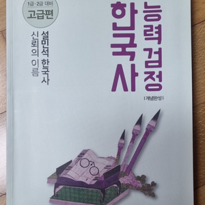 설민석 한국사 능력검정시험 1굽 2굽 대비 고굽편