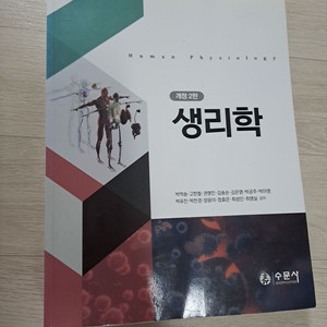 간호 생리학 수문사